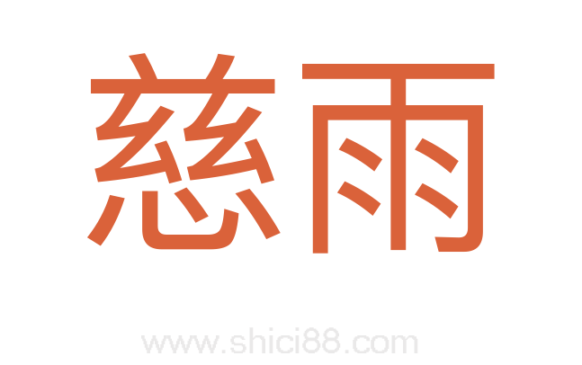 慈雨