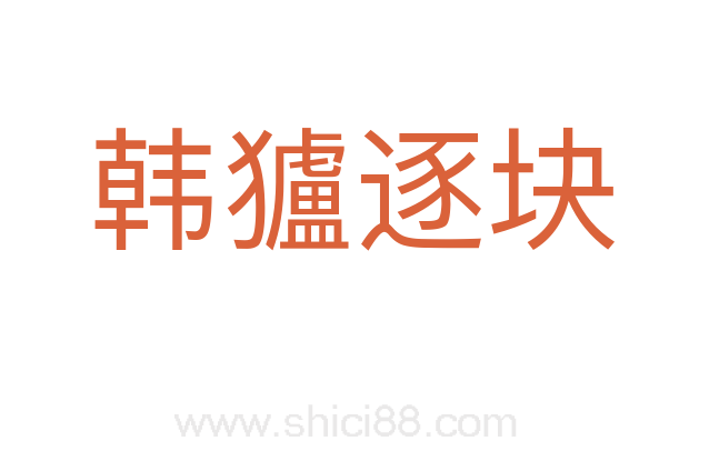 韩獹逐块