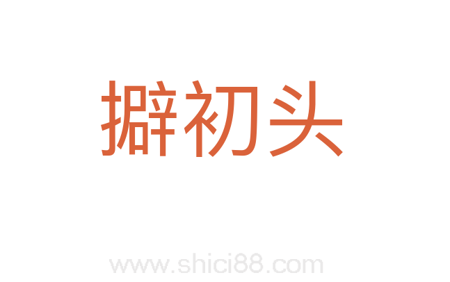 擗初头
