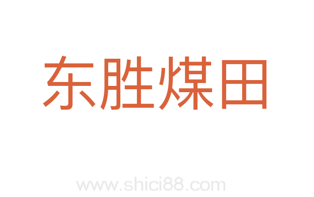 东胜煤田