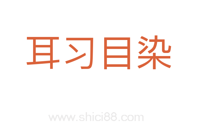 耳习目染