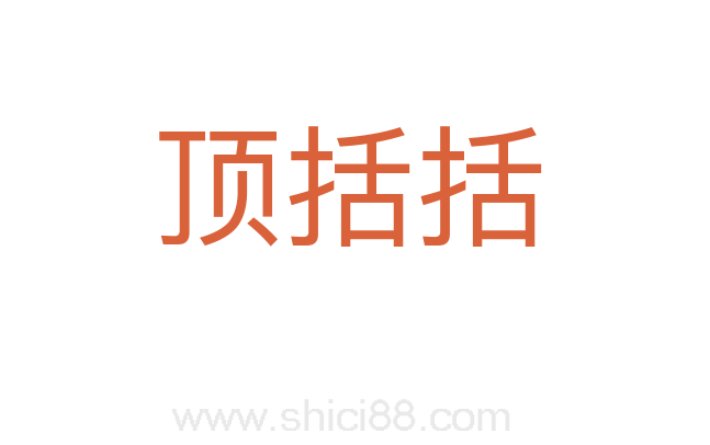 顶括括