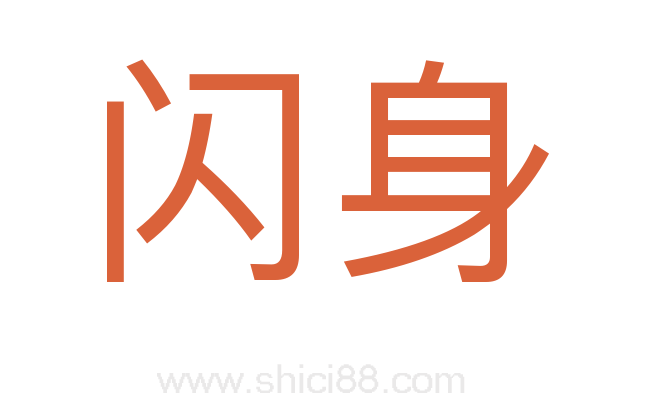 闪身