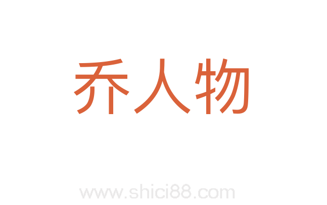 乔人物