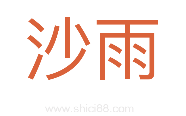 沙雨