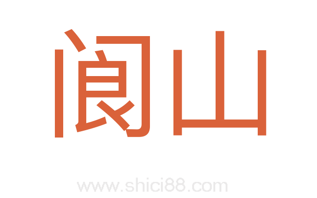 阆山