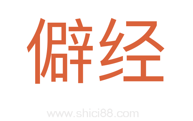 僻经