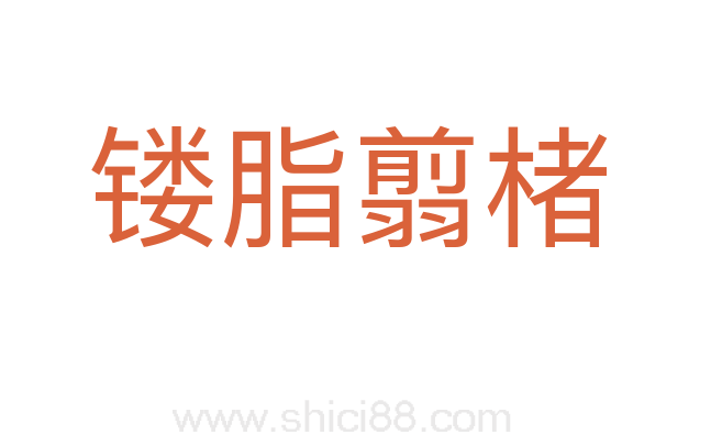 镂脂翦楮
