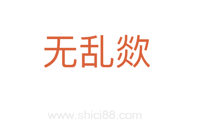无乱欻