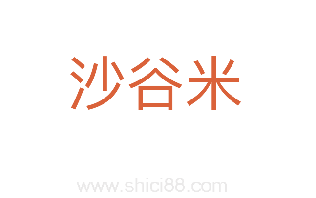 沙谷米