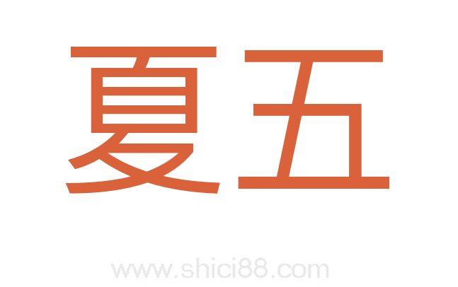 夏五