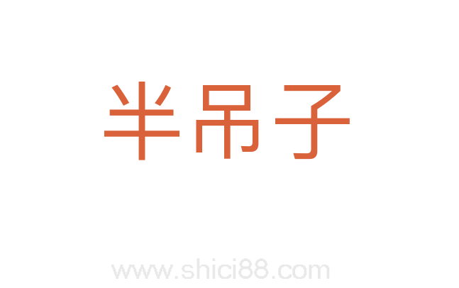半吊子