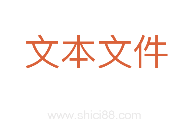 文本文件