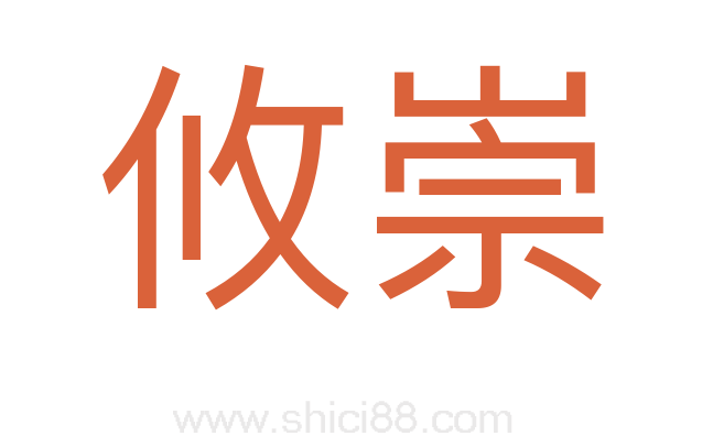 攸崇