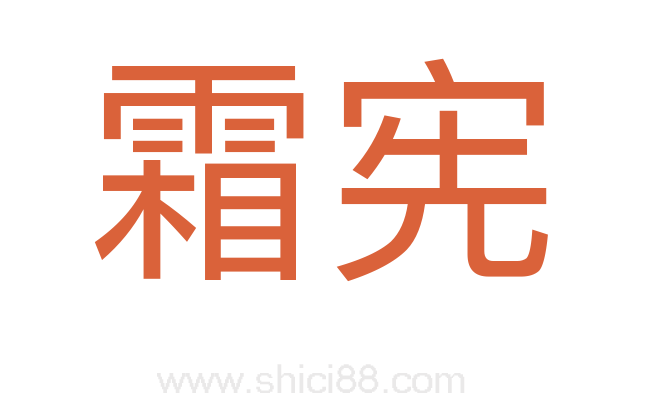 霜宪