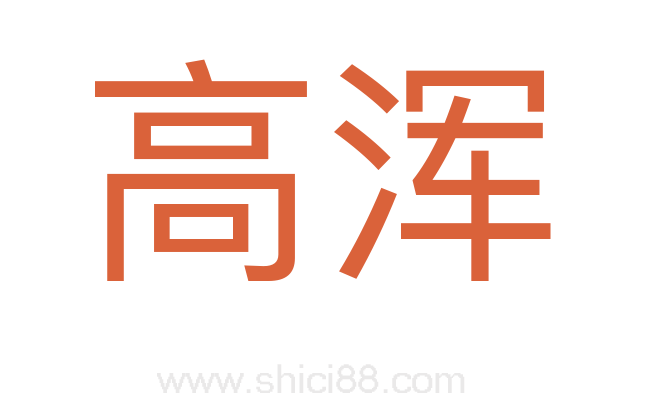 高浑