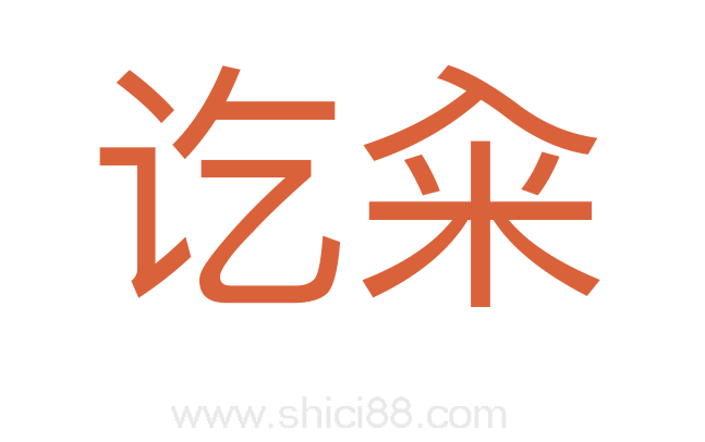 讫籴