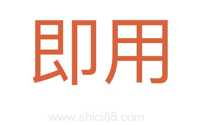 即用
