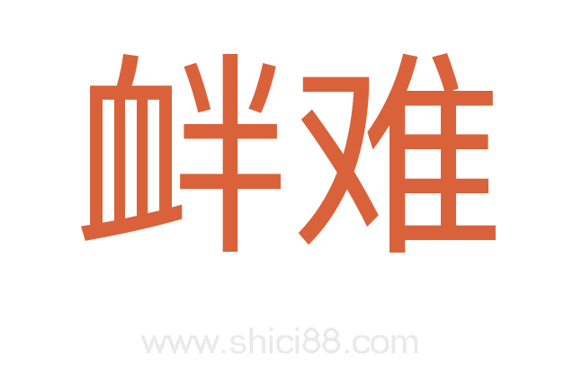衅难