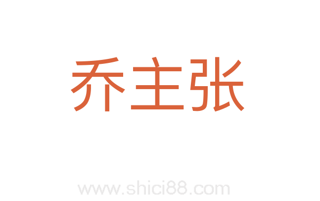 乔主张