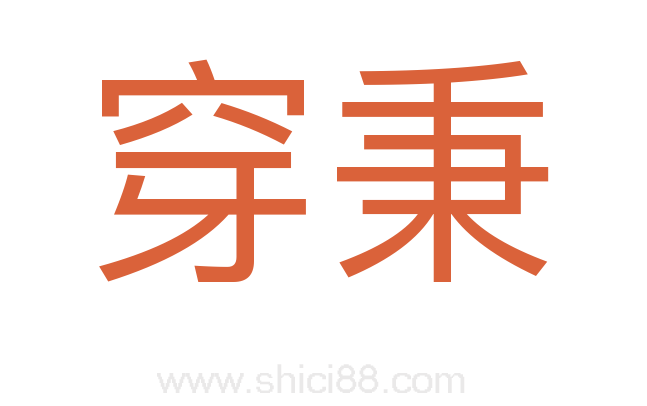 穿秉