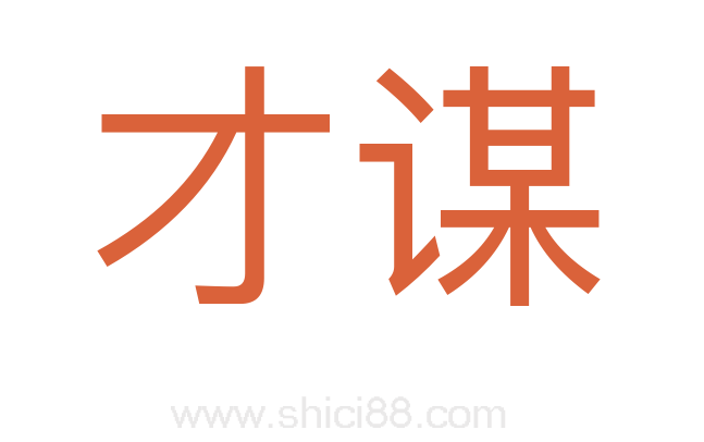才谋