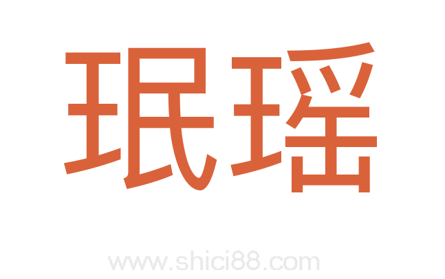 珉瑶