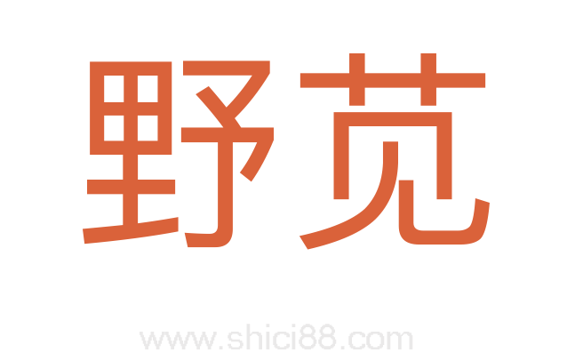 野苋