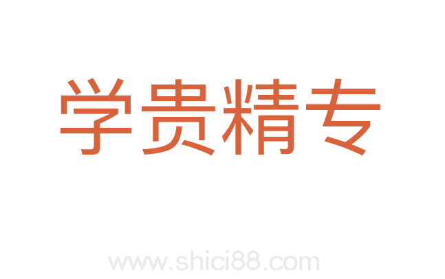 学贵精专