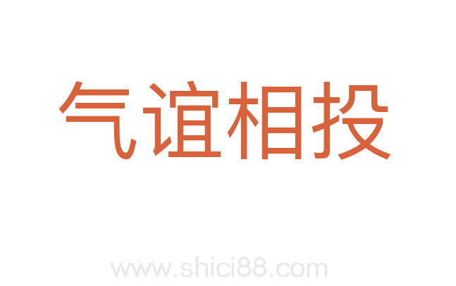 气谊相投