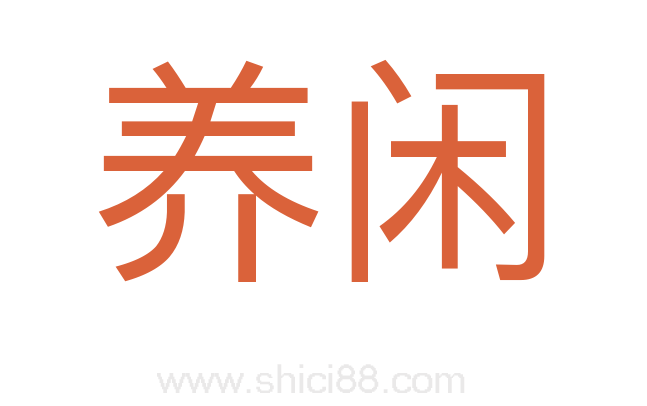 养闲