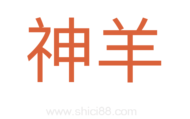神羊