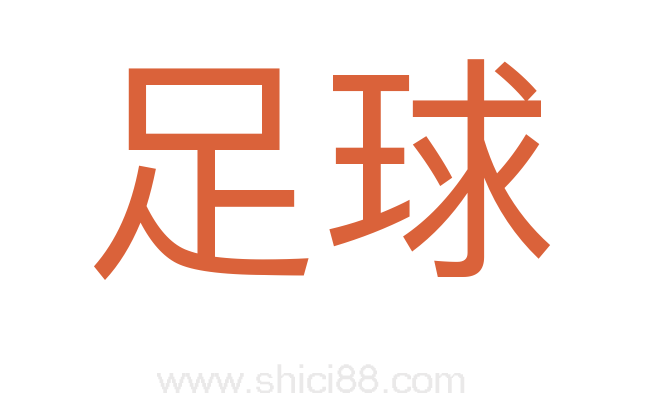足球
