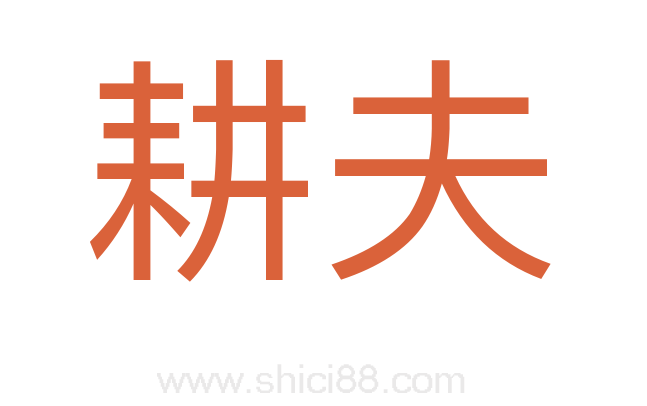 耕夫