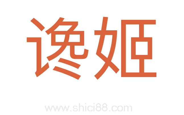 谗姬