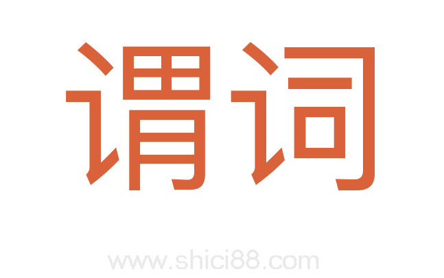 谓词