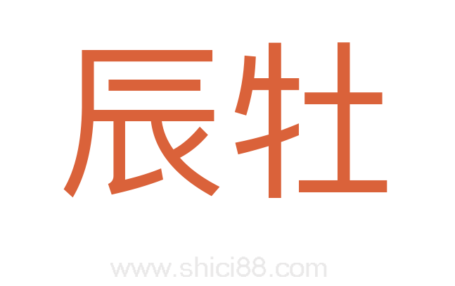 辰牡