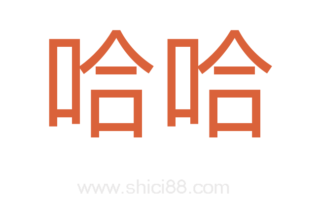 哈哈