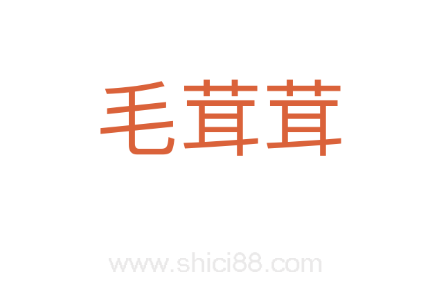 毛茸茸