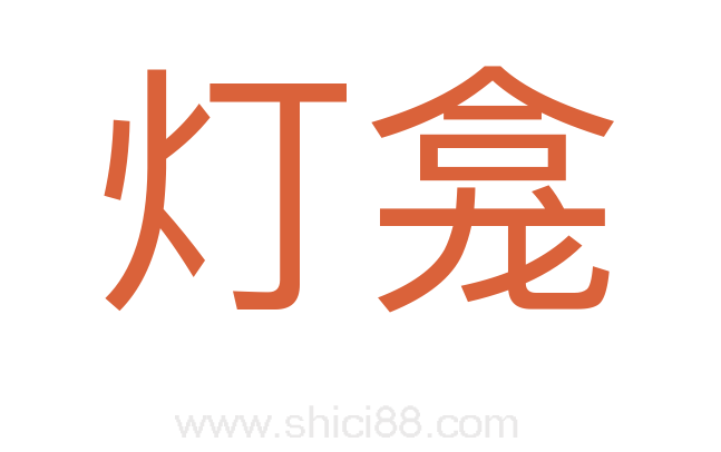 灯龛