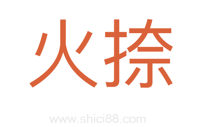 火捺
