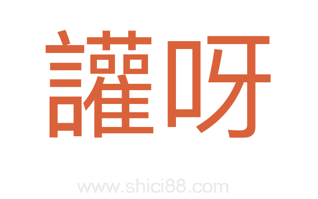 讙呀