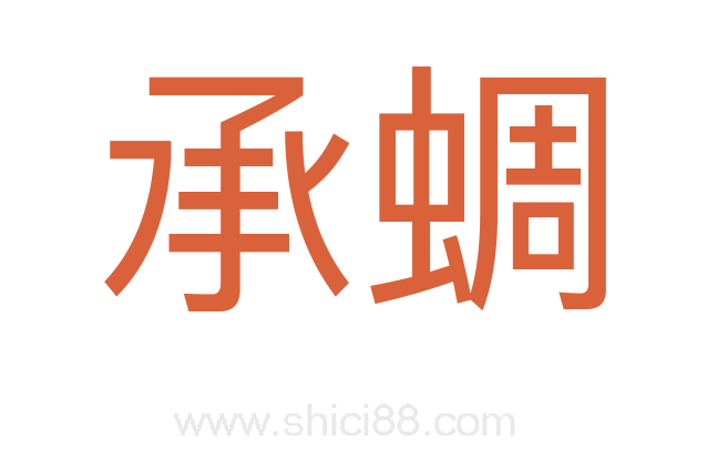 承蜩