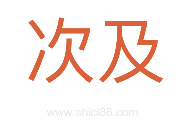 次及