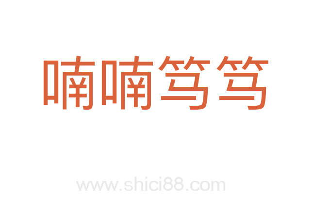 喃喃笃笃