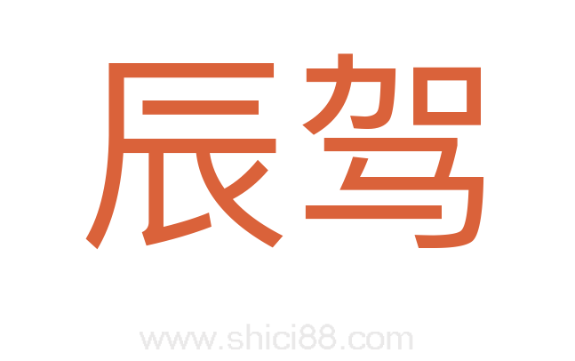 辰驾