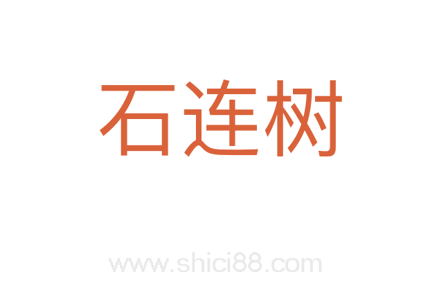 石连树