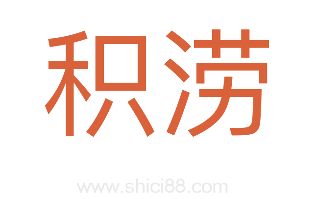 积涝