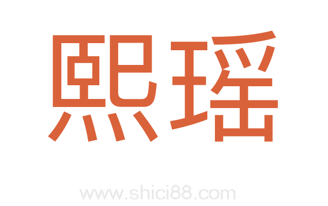 熙瑶
