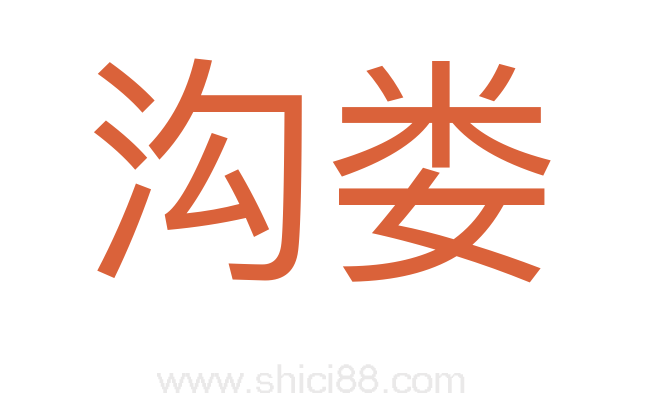 沟娄